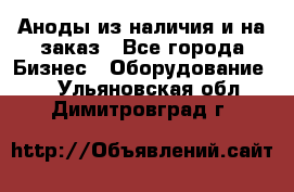 Аноды из наличия и на заказ - Все города Бизнес » Оборудование   . Ульяновская обл.,Димитровград г.